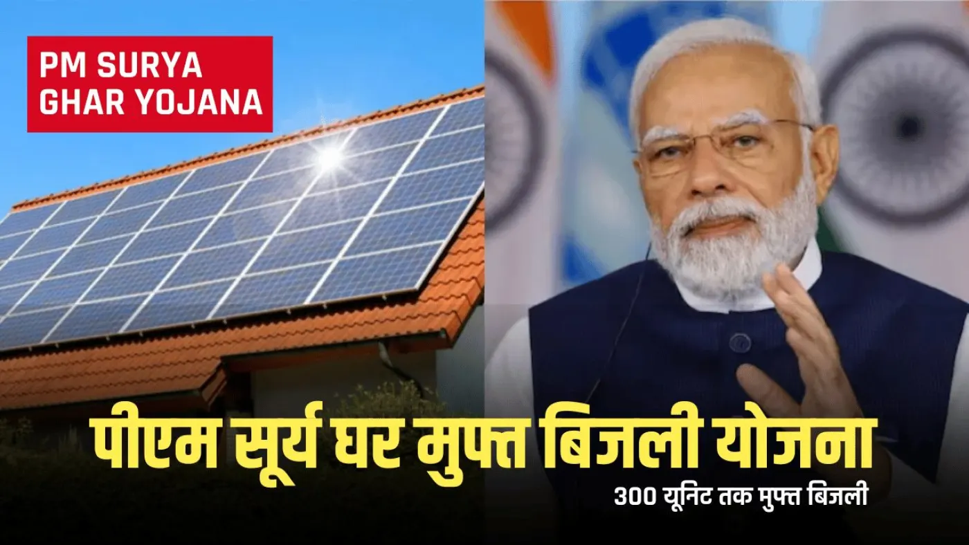 PM-Surya-Ghar-Muft-Bijli-Yojana