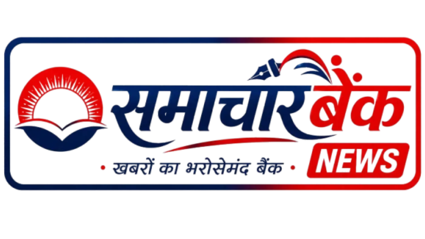 समाचारबैंक Samacharbank