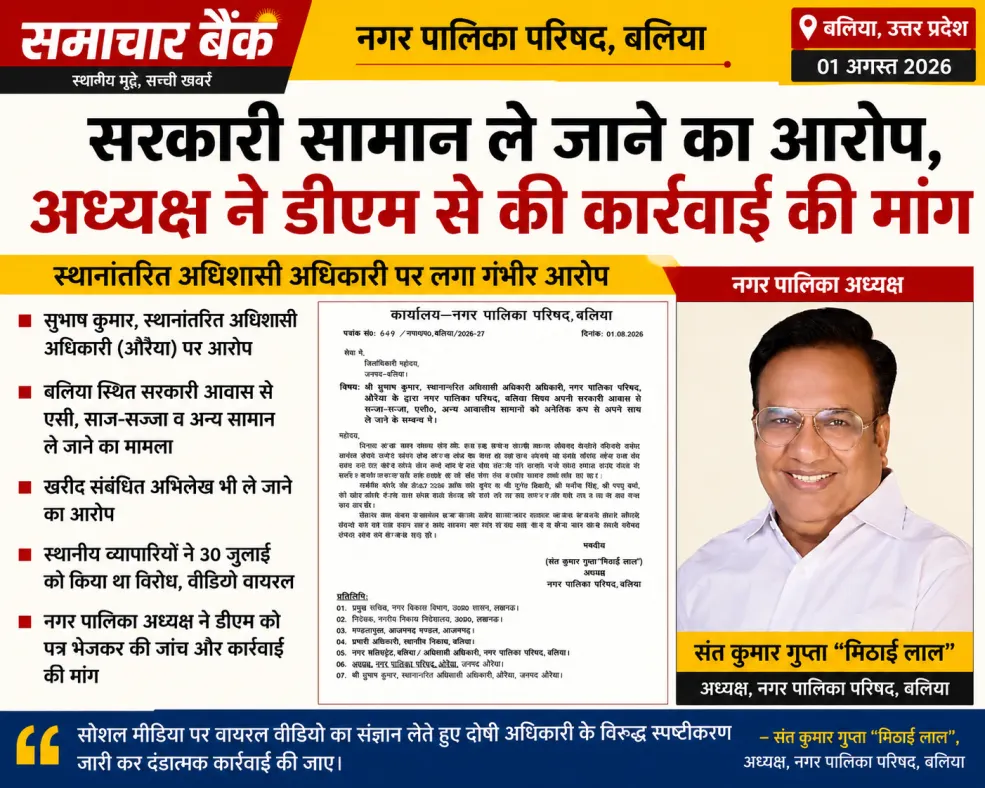 बलिया नगर पालिका के सरकारी सामान ले जाने का आरोप, अध्यक्ष ने डीएम से की जांच और कार्रवाई की मांग
