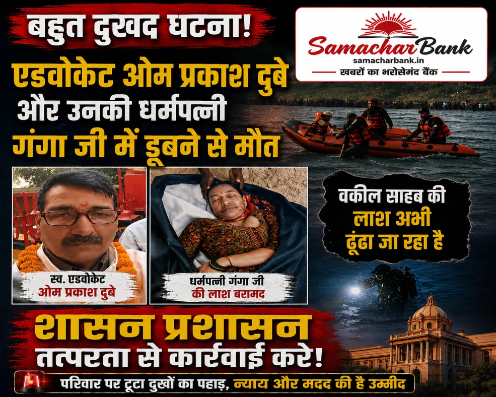 बलिया में शिवरात्रि पर बड़ा हादसा: गंगा स्नान करने गए अधिवक्ता दंपति डूबे, पत्नी का शव बरामद, पति की तलाश जारी