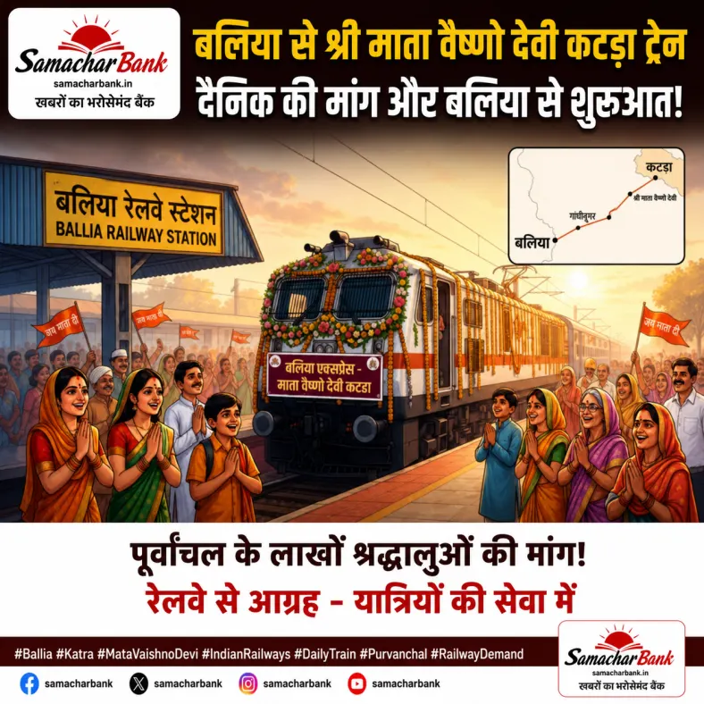 गाजीपुर सिटी–श्री माता वैष्णो देवी कटरा ट्रेन पहले से ही फुल! अब बलिया से चलाने की मांग क्यों न हो?