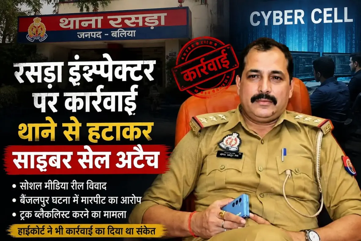 रसड़ा से हटे इंस्पेक्टर योगेंद्र बहादुर सिंह, साइबर सेल से हुए संबद्ध