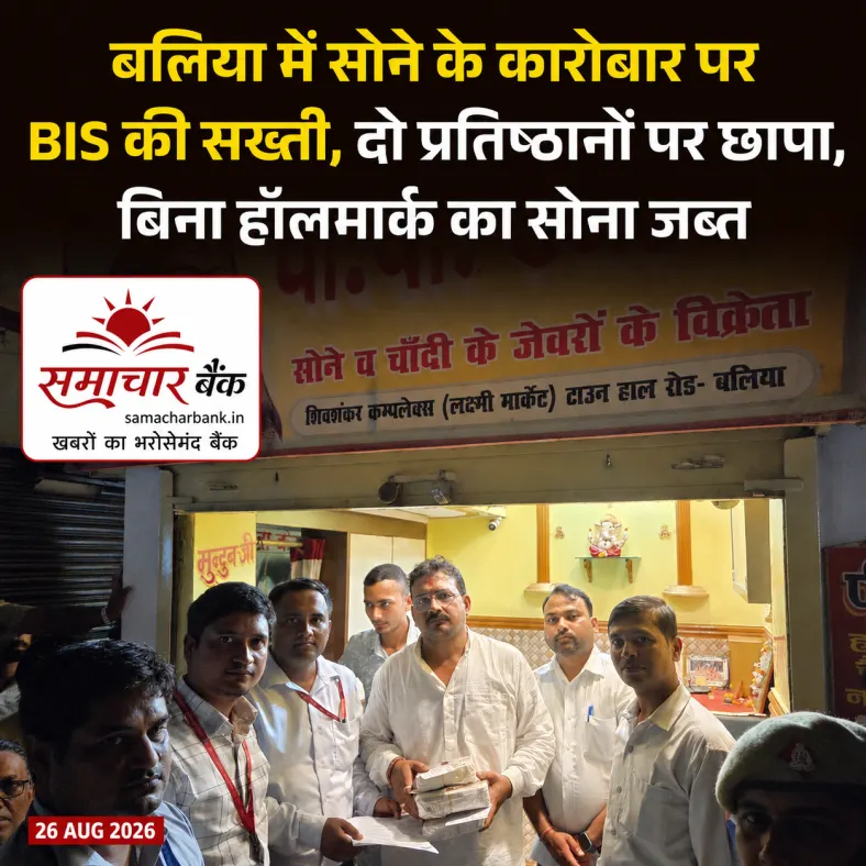 बलिया में BIS की बड़ी कार्रवाई, दो प्रतिष्ठानों पर छापा; 156 ग्राम बिना हॉलमार्क का सोना जब्त