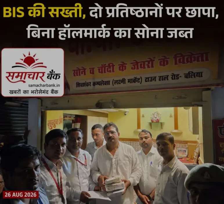 बलिया में BIS की बड़ी कार्रवाई, दो प्रतिष्ठानों पर छापा; 156 ग्राम बिना हॉलमार्क का सोना जब्त