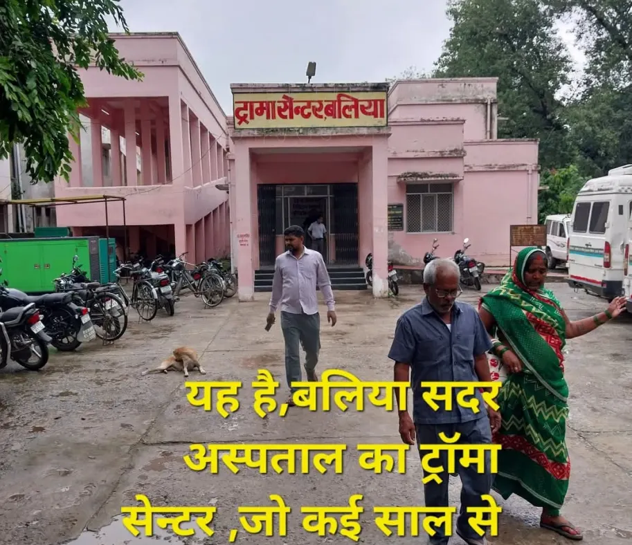 बलिया सदर अस्पताल : मेडिकल कॉरिडोर या रेफर कॉरिडोर?