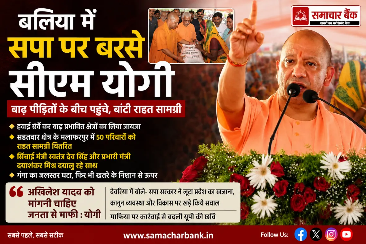 बलिया में बाढ़ प्रभावितों के बीच पहुंचे सीएम योगी, हवाई सर्वे कर बांटी राहत सामग्री, बलिया में भी सपा सुप्रीमो पर साधा निशाना