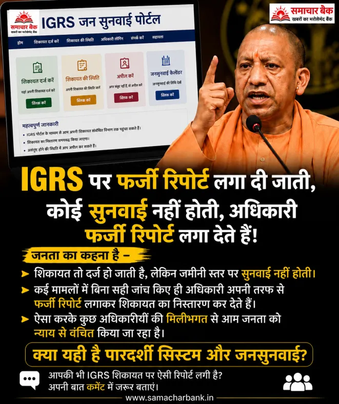 IGRS पर शिकायत का निस्तारण या सिर्फ कागजी कार्रवाई?