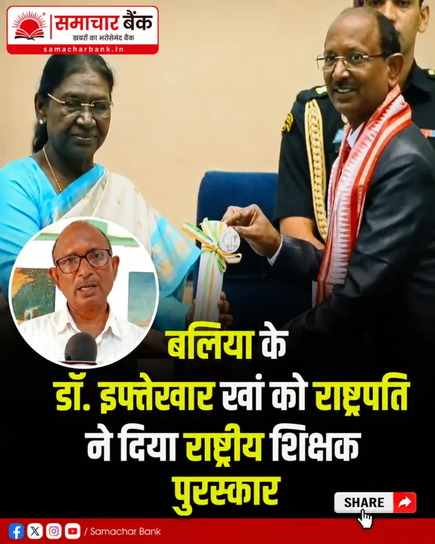बलिया के डॉ. इफ्तेखार खां को राष्ट्रपति ने दिया राष्ट्रीय शिक्षक पुरस्कार