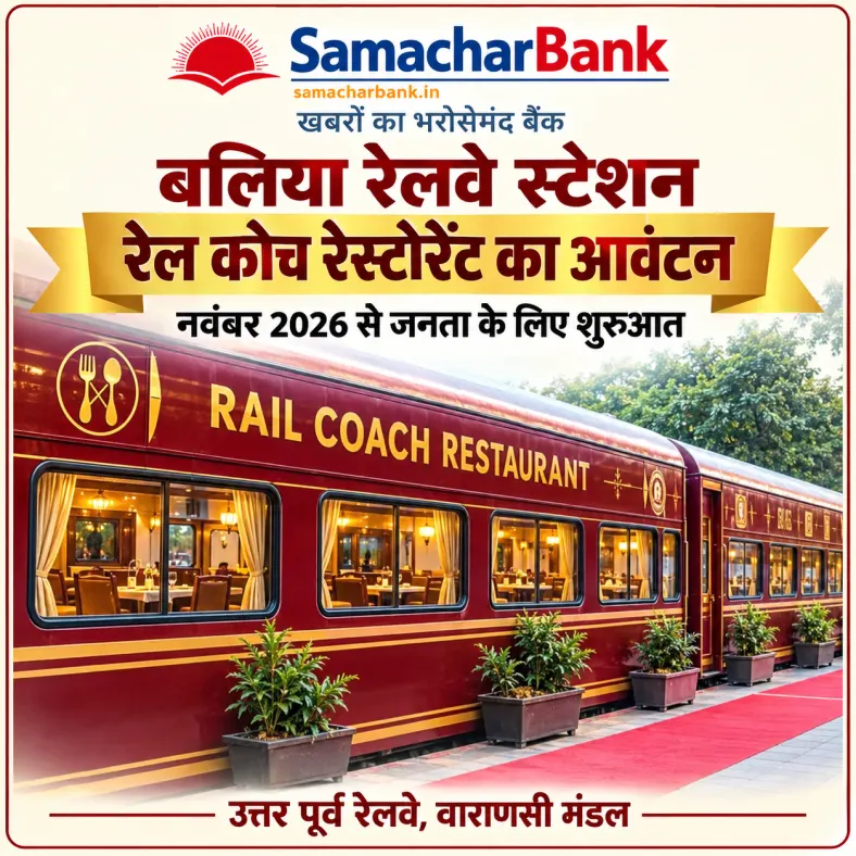 बलिया स्टेशन पर खुलेगा रेल कोच रेस्टोरेंट, नवंबर से उठाइए लजीज व्यंजनों का लुत्फ