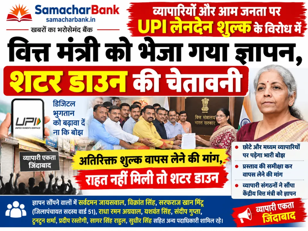 UPI पर शुल्क की आहट से व्यापारी भड़के, वित्त मंत्री को ज्ञापन