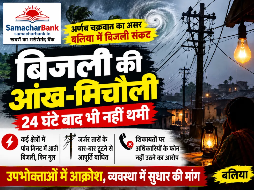 बलिया में बिजली संकट से बढ़ी परेशानी, 24 घंटे बाद भी आंख-मिचौली जारी