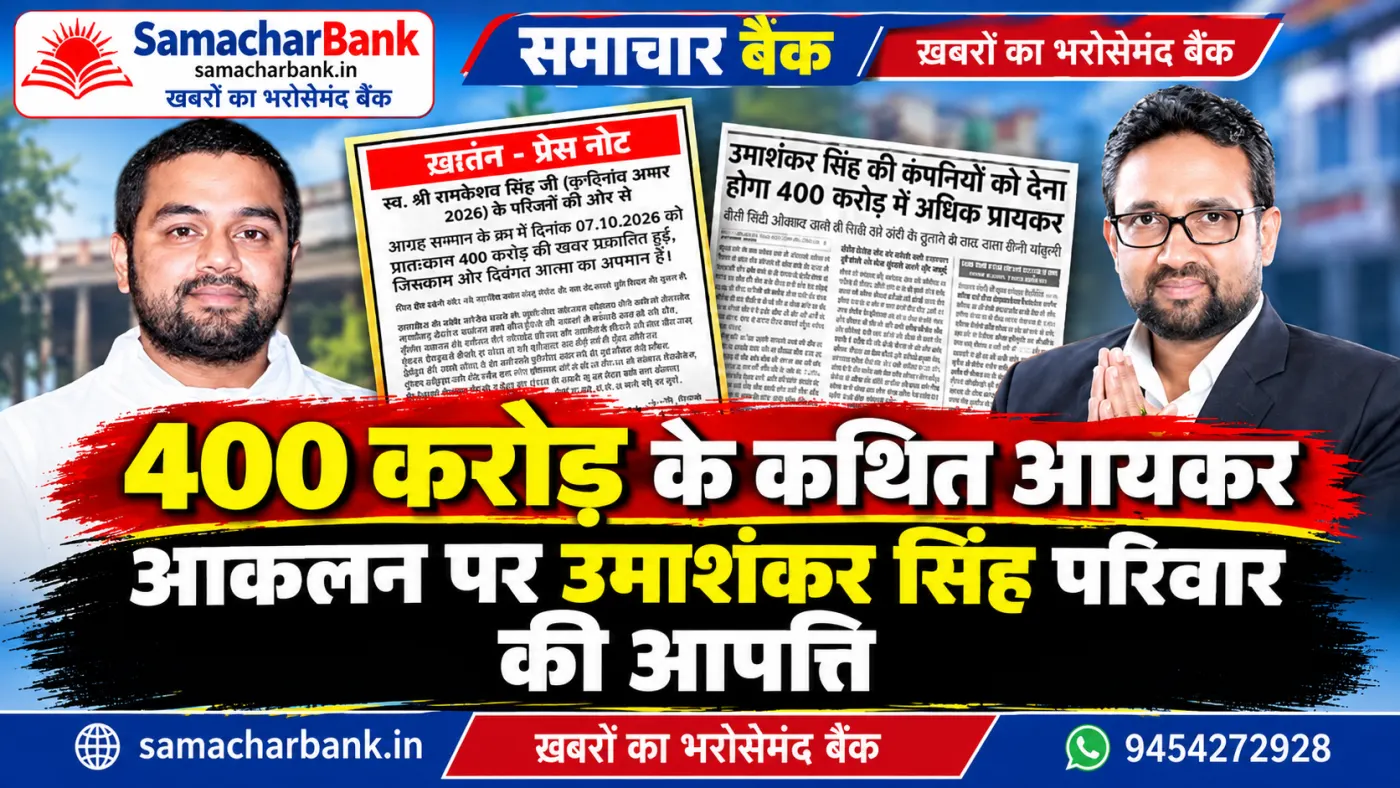400 करोड़ रुपये के कथित आयकर आकलन पर उमाशंकर सिंह परिवार की आपत्ति