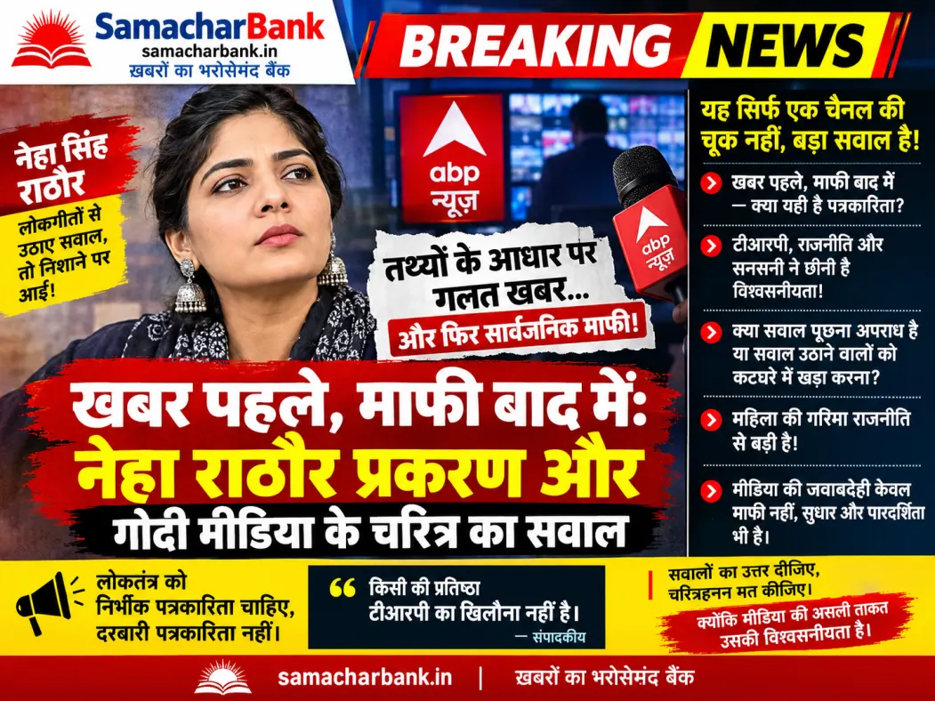 खबर पहले, माफी बाद में: नेहा राठौर प्रकरण और गोदी मीडिया के चरित्र का सवाल