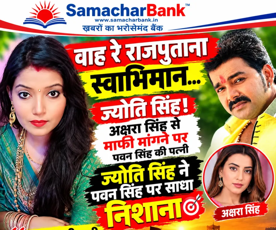 ‘वाह रे राजपूताना स्वाभिमान!’ अक्षरा सिंह से माफी पर ज्योति सिंह का तंज, पवन सिंह फिर चर्चा में