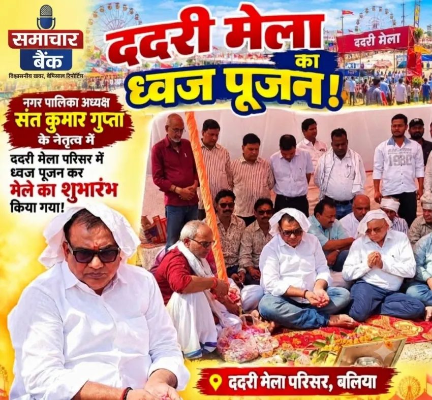 बलिया के ऐतिहासिक ददरी मेले का विधि-विधान से शुभारंभ, संतकुमार गुप्ता ने किया ध्वज पूजन