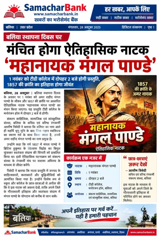 बलिया स्थापना दिवस पर मंचित होगा ऐतिहासिक नाटक ‘महानायक मंगल पाण्डेय'’